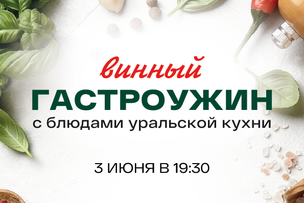 Гастроужин Уральская кухня | 03 июня , среда в  19:30 С винным сопровождением