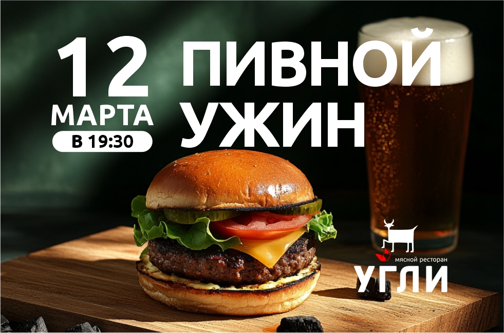 Пивной ужин 🍺 12/03   в среда, в 19:30