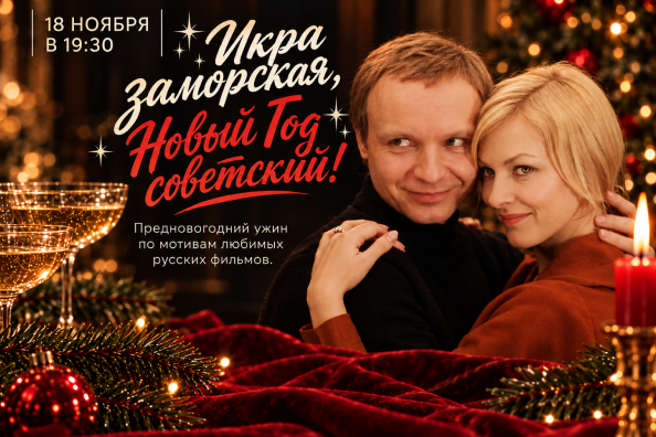Гастроужин «Икра заморская, Новый год советский!»  18 ноября в 19:30 | С винным сопровождением